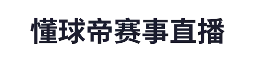 懂球帝